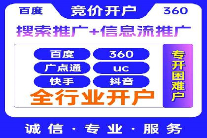 竞价开户的秘诀：如何选择合适的广告平台